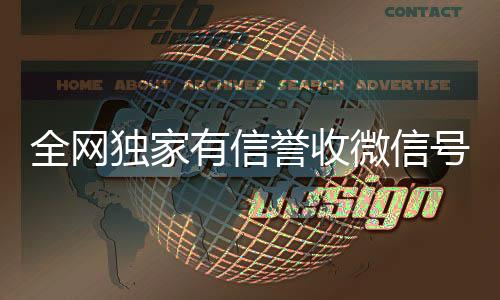 全网独家有信誉收高价回收vx秒结平台微信号的公司（收微信号真的假的）